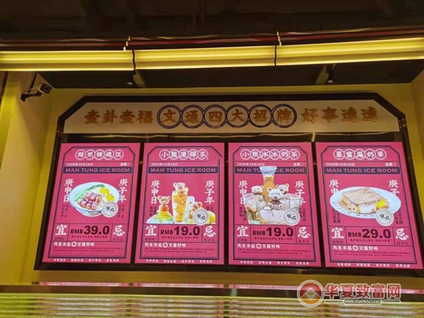 文通冰室加盟